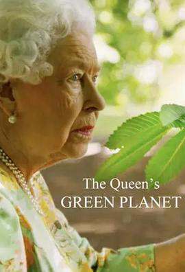 女王的綠色星球