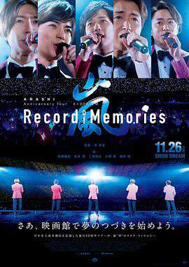 岚:5×20周年巡回演唱会“回忆录”