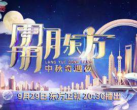 2023年東方衛視中秋團圓夜