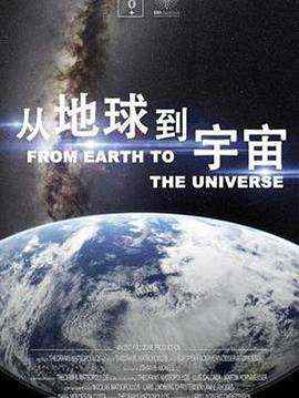 從地球到宇宙