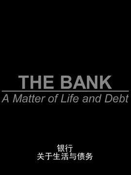銀行:關於生活與債務