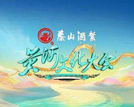 黄河文化大会:第二季