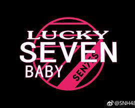 LuckySevenBaby:第二季