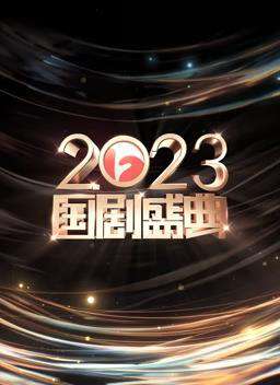 安徽2023國劇盛典