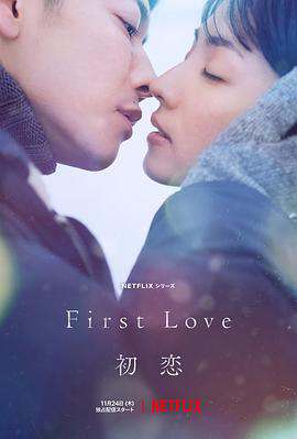 FirstLove初戀