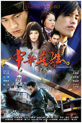 中華英雄（2004）