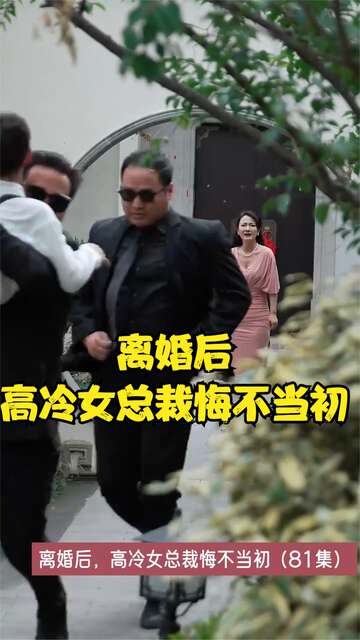 離婚後，高冷女總裁悔不當初