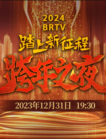 2024BRTV跨年之夜