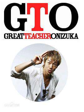 麻辣教師GTO(2012)