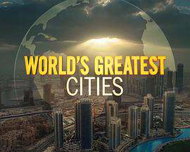 世界城市之最:第一季