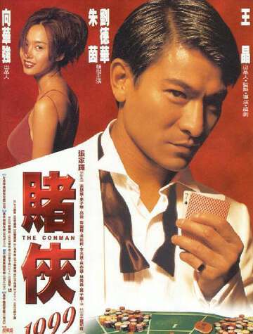 賭俠1999(國)