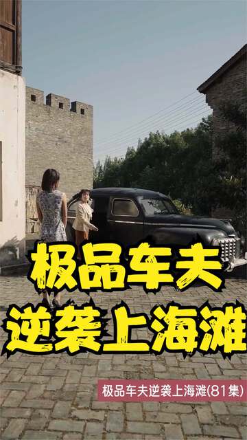 極品車夫逆襲上海灘