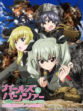 少女與戰車OVA:這次是真正的安齊奧戰
