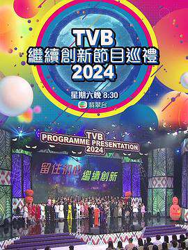 TVB继续创新节目巡礼