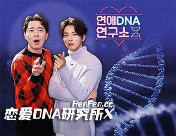 戀愛DNA研究所X