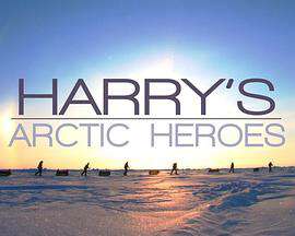 哈裏王子的北極英雄們
