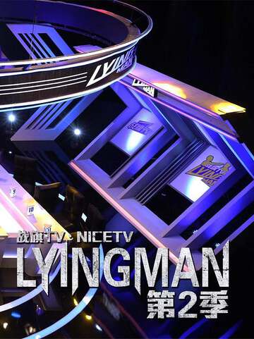 LyingMan:第二季