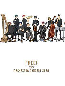 Free！2020線上交響音樂會