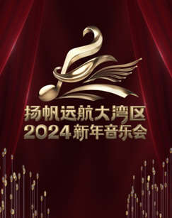 揚帆遠航大灣區2024新年音樂會