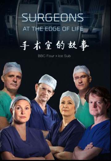 手术室的故事:第五季