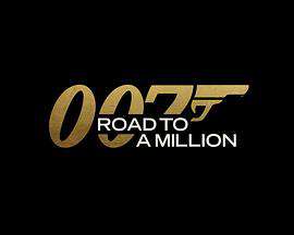 007的百萬美金之路