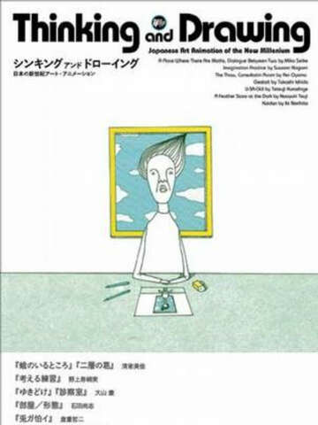 思考與繪畫:日本新世紀藝術動畫