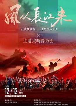 風從長江來走進紅旗渠主題交響音樂會