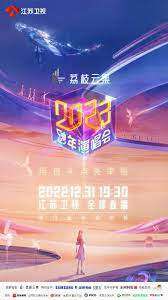 2023跨年晚會-江蘇衛視跨年演唱會