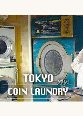 東京自助洗衣店