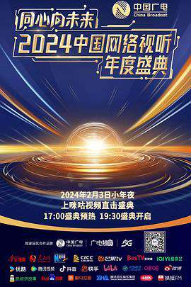 同心向未來——2024中國網絡視聽年度盛典