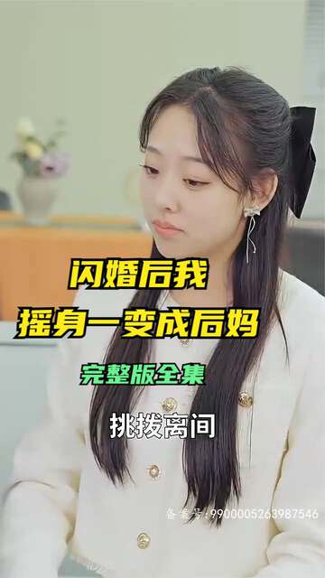 闪婚后，我摇身一变成后妈