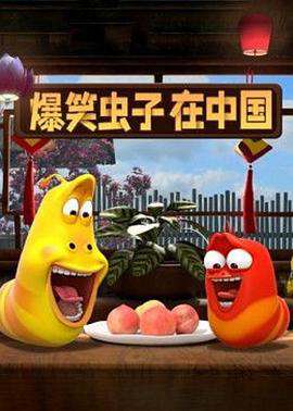 爆笑蟲子在中國