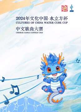 2024年“文化中國·水立方杯”中文歌曲大賽