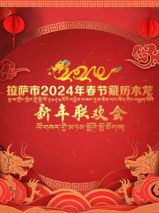 拉萨市2024年春节藏历木龙新年联欢会