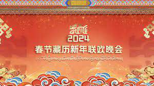 2024年春節藏曆新年聯歡晚會