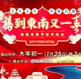 2020东南卫视春节联欢晚会