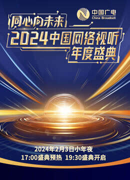 同心向未來2024中國網絡視聽年度盛典