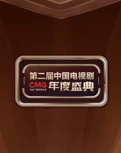 CMG第二屆中國電視劇年度盛典