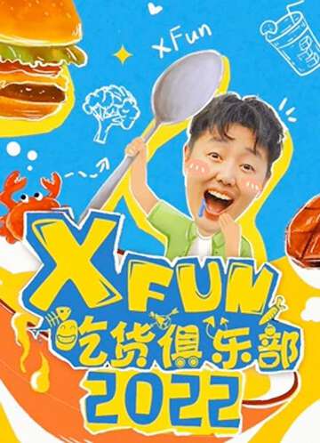 2017XFun吃貨俱樂部