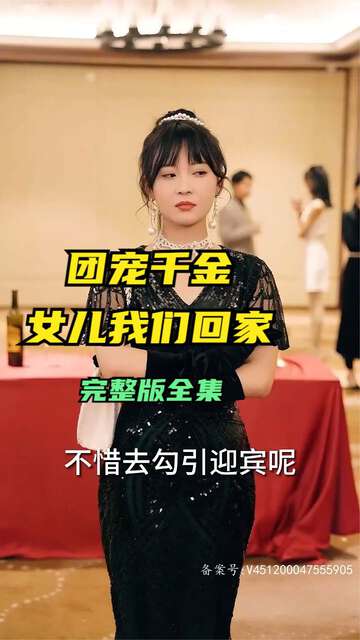 团宠千金，女儿我们回家