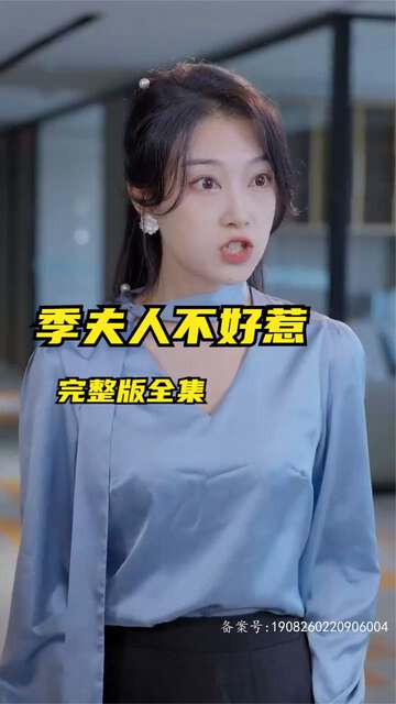 季夫人不好惹