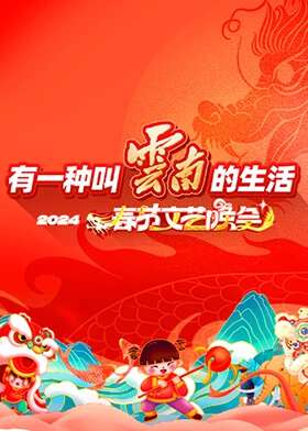 “有一種叫雲南的生活”2024年雲南省春節文藝晚會