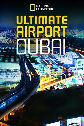 迪拜終極機場:第三季