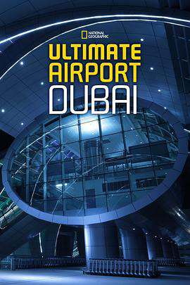 迪拜终极机场:第一季