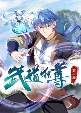 武道独尊:第二季