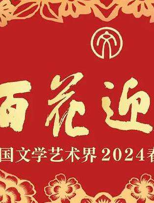 「百花迎春」中國文學藝術界2024春節大聯歡