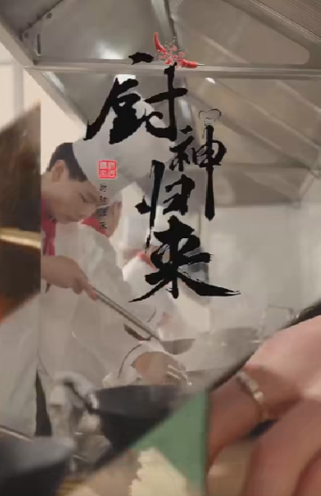 廚神歸來