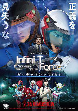 InfiniTForce剧场版