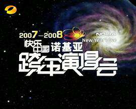 20072008湖南衛視快樂中國跨年演唱會