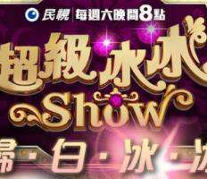 超級冰冰Show